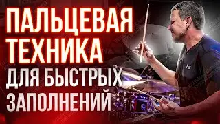 Пальцевая техника для быстрых переходов