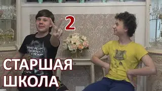 Старшая школа в Брисбене - часть 2 (125)
