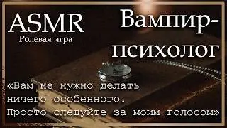 ASMR [M4M] - Вампир-психолог - [Ролевая игра]