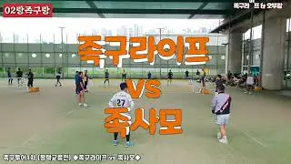 [족구라이프 & 오뚜랑] 족구투어 / 마지막 한점!! ◆족구라이프(안상기) vs 족사모(문남주)◆