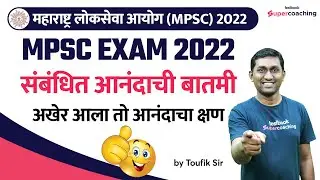 MPSC Exam 2022 Related Good News - Interview Date Announced | MPSC Update Today |MPSC Exam |