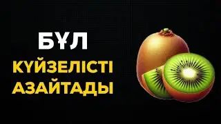 Кивидің денсаулыққа 10 пайдасы