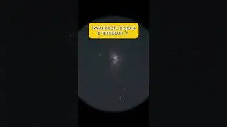НЕВЕРОЯТНО КРАСИВОЕ ЗРЕЛИЩЕ 😍 Туманность Ориона в дорогой телескоп 🔭 