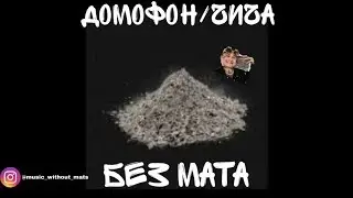 Morgenshtern ft. Frame Tamer & SLAVA MARLOW - ДОМОФОН/ЧИЧА (БЕЗ МАТА)