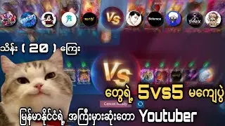 Mlbb Content creator တွေဖြစ်ကြတဲ့ နာမည်ကြီး Youtuber တွေရဲ့ သိန်း (20) မကျေပွဲကြီး🔥💀💀