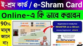 E-Shram Card Registration in Online | How to Apply e-Shram Card | E-Shram | e-Shram Card 