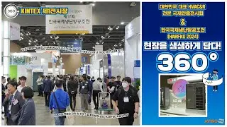 [AVING 360] HARFKO 2024, 세계적 위상 자랑하는 韓 대표 HVAC&R 전문 전시회 현장 360도로 둘러보기!