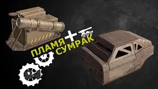 Пламя + Сумрак