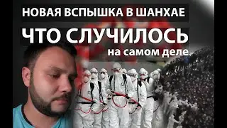 Что на самом деле произошло в Шанхае / Аэропорт Шанхая / Новости из Китая