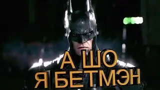 Batman Arkham Knight/ А ШО Я БЕТМЭН / КРУТЫЕ МОМЕНТЫ