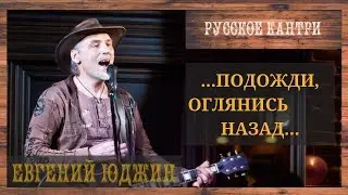 ЕВГЕНИЙ ЮДЖИН 