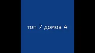 топ 7 домов А