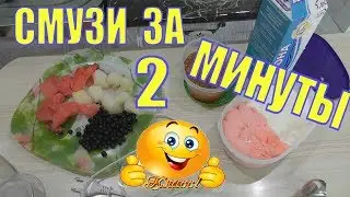 Смузи за две минуты/Морские свинки Чижик и Пыжик/Елена и Зверята