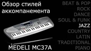 Medeli mc37a Обзор стилей jazz (детский синтезатор)