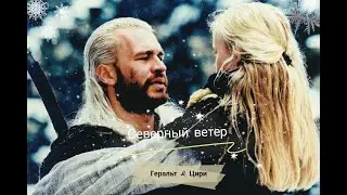 Geralt & Ciri || The Witcher || Геральт & Цири - Северный ветер || Ведьмак
