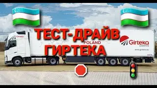 ТЕСТ-ДРАЙВ ГИРТЕКА 
