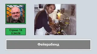 ф431. Фейерабенд