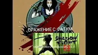 Shadow Fight 2- обзор нового обновления 1.9.21+ сражение с новым боссом Фатум!