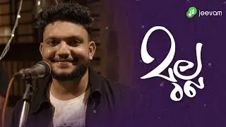 MULLA | മുല്ല | AJMAL FASIL NEEROLPALAM | RAJEEV RAM