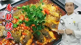 大厨教你做“香辣烤鱼”，不用烤箱不用木炭，这味道绝了！【覃厨说美食】