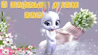 С Первым Днем Весны! Весна пришла!