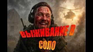 Соло на выживание в Arena Breakout Infinite