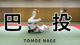 柔道：巴投  TOMOE NAGE