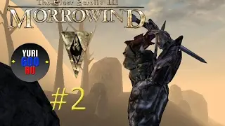 The Elder Scrolls III: Morrowind. Прохождение. (2)