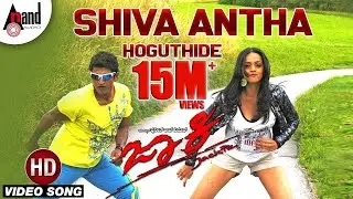 Shiva Antha Video Song | Jackie | Puneeth Rajkumar | Bhavana Menon | V. Harikrishna |