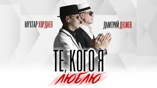 Мухтар Хордаев & Дмитрий Дюжев - 