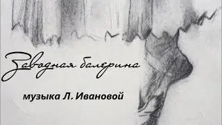 Заводная балерина (Людмила Иванова)
