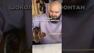 СЛОМАЛ ШОКОЛАДНЫЙ ФОНТАН. НО ПОЧЕМУ? 