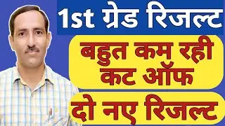 RPSC 1st Grade Result Declared, बहुत कम रही cut off