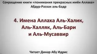 4  Имена Аллаха  Аль Халик, Аль Халляк, Аль Бари и Аль Мусаввир    Динар Абу Идрис