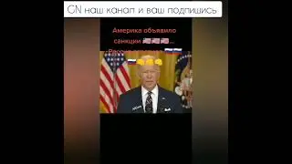 байден как пугал мир от путина и ответь путин на байден