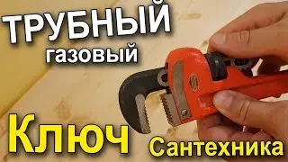 PIPE (gas) WRENCH