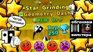 ⭐️Star Grinding Geometry Dash⭐️ (REQ ON✅) Фармлю звёзды и общаюсь с чатом :3 (❗️ЧИТАЙТЕ ОПИСАНИЕ❗️)