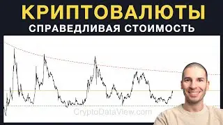 Справедливая стоимость криптовалют