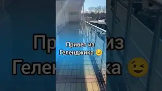 ПРИВЕТ ИЗ ГЕЛЕНДЖИКА #еленамихееваsw #работавинтернете #сибирскоездоровье #заработок #геленджик #млм