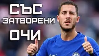ЕДЕН АЗАР - СЪС ЗАТВОРЕНИ ОЧИ / THE STORY OF EDEN HAZARD