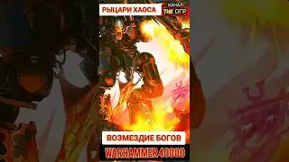 ВОЗМЕЗДИЕ БОГОВ — РЫЦАРИ ХАОСА ВАРХАММЕР 40000 