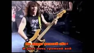 Ария - На службе силы Зла (караоке)