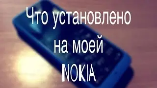 Что установлено на моей NOKIA