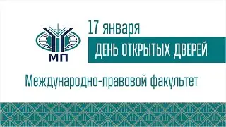 ДОД Международно-правового факультета 17.01.2023