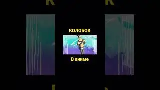 #колобок #аниме