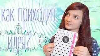 КАК КО МНЕ ПРИХОДИТ ИДЕЯ НАРИСОВАТЬ ЧТО-НИБУДЬ В СКЕТЧБУКЕ?/ ВДОХНОВЕНИЕ/ИДЕИ