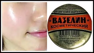 КАК выглядеть МОЛОЖЕ, используя ВАЗЕЛИН. Бюджетное омоложение лица.