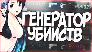 ГЕНЕРАТОР УБИЙСТВ/ФЕЙК ФРАГИ