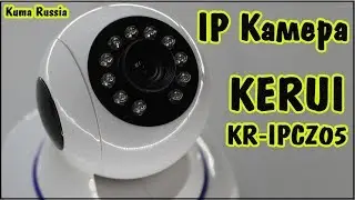 KERUI IPC-Z05 WI-FI/IP Камера с функцией охранной сигнализации.