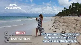 1-й день. Обзор сервиса ADVANT. Покупка туров напрямую у турОператоров.